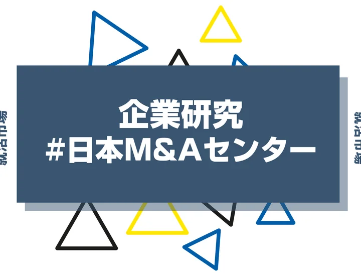 【企業研究】日本M&Aセンターはなんの会社？仕事内容や競合との違いと求める人物像まで徹底解説